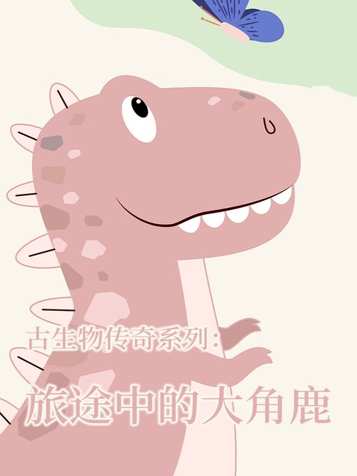 Title details for 古生物传奇系列：旅途中的大角鹿 by 李宏蕾 邢立达 - Available